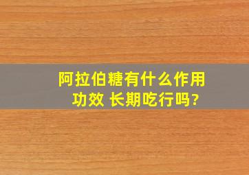 阿拉伯糖有什么作用 功效 长期吃行吗?