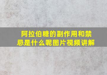 阿拉伯糖的副作用和禁忌是什么呢图片视频讲解