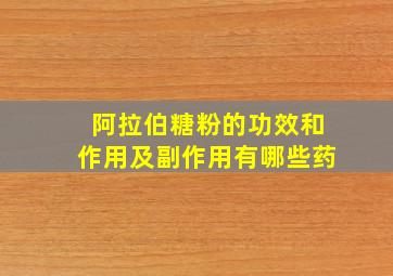 阿拉伯糖粉的功效和作用及副作用有哪些药