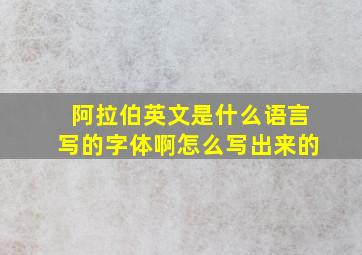 阿拉伯英文是什么语言写的字体啊怎么写出来的