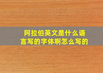 阿拉伯英文是什么语言写的字体啊怎么写的