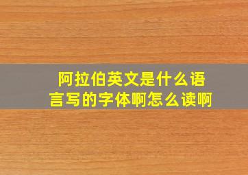 阿拉伯英文是什么语言写的字体啊怎么读啊