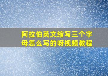 阿拉伯英文缩写三个字母怎么写的呀视频教程