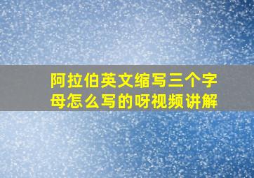 阿拉伯英文缩写三个字母怎么写的呀视频讲解