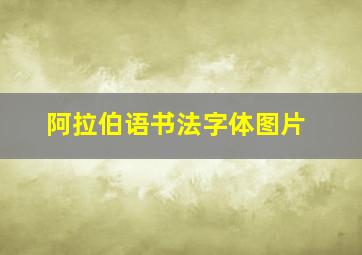 阿拉伯语书法字体图片