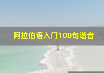 阿拉伯语入门100句谐音