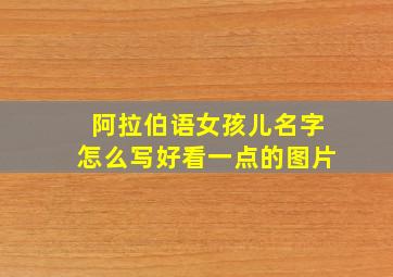 阿拉伯语女孩儿名字怎么写好看一点的图片