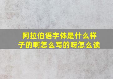 阿拉伯语字体是什么样子的啊怎么写的呀怎么读