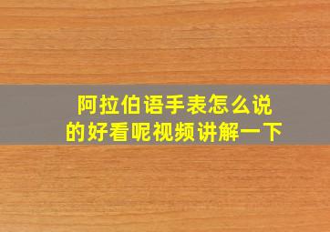 阿拉伯语手表怎么说的好看呢视频讲解一下