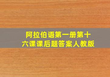 阿拉伯语第一册第十六课课后题答案人教版