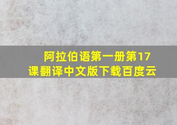 阿拉伯语第一册第17课翻译中文版下载百度云