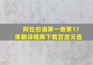 阿拉伯语第一册第17课翻译视频下载百度云盘