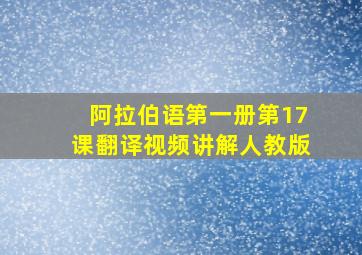 阿拉伯语第一册第17课翻译视频讲解人教版