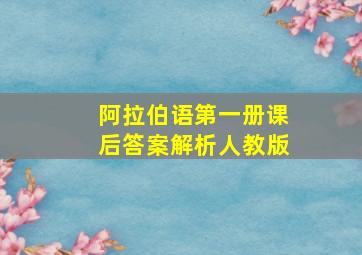 阿拉伯语第一册课后答案解析人教版