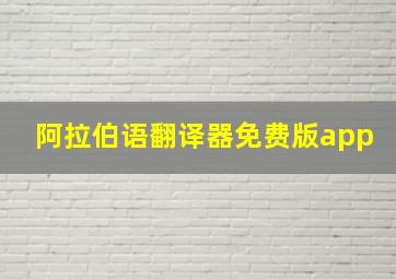 阿拉伯语翻译器免费版app