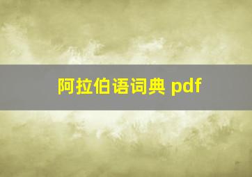 阿拉伯语词典 pdf