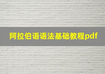 阿拉伯语语法基础教程pdf