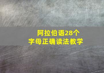 阿拉伯语28个字母正确读法教学