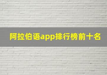 阿拉伯语app排行榜前十名