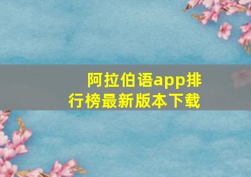 阿拉伯语app排行榜最新版本下载