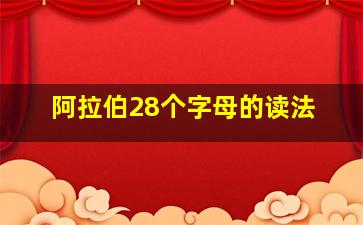 阿拉伯28个字母的读法