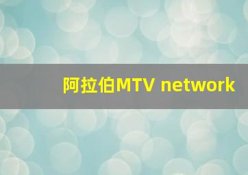 阿拉伯MTV network