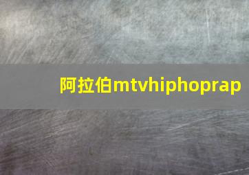 阿拉伯mtvhiphoprap