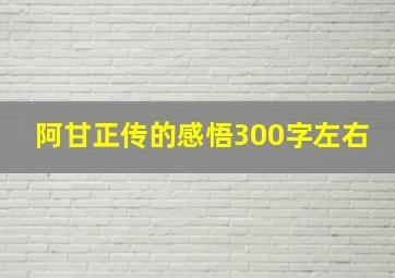 阿甘正传的感悟300字左右