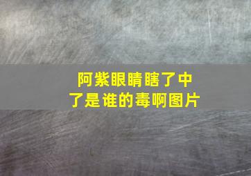 阿紫眼睛瞎了中了是谁的毒啊图片