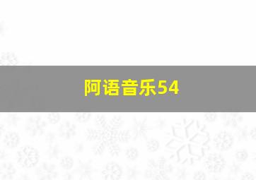 阿语音乐54