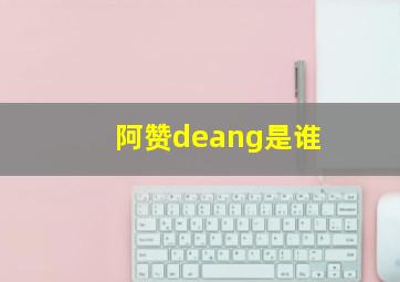 阿赞deang是谁