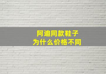 阿迪同款鞋子为什么价格不同