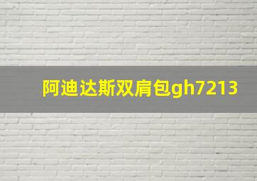 阿迪达斯双肩包gh7213