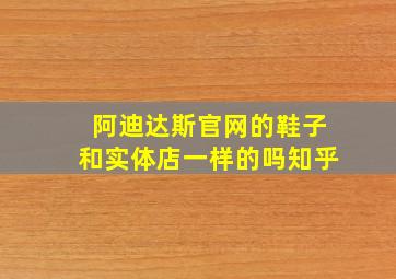 阿迪达斯官网的鞋子和实体店一样的吗知乎