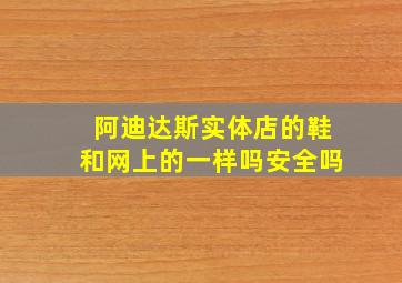 阿迪达斯实体店的鞋和网上的一样吗安全吗