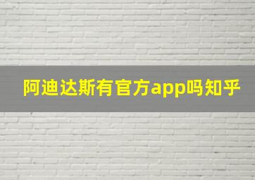 阿迪达斯有官方app吗知乎