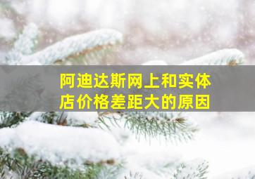 阿迪达斯网上和实体店价格差距大的原因