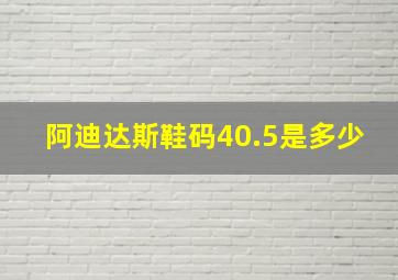 阿迪达斯鞋码40.5是多少