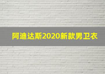 阿迪达斯2020新款男卫衣