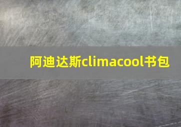 阿迪达斯climacool书包