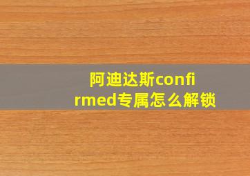 阿迪达斯confirmed专属怎么解锁