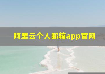 阿里云个人邮箱app官网