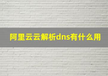 阿里云云解析dns有什么用