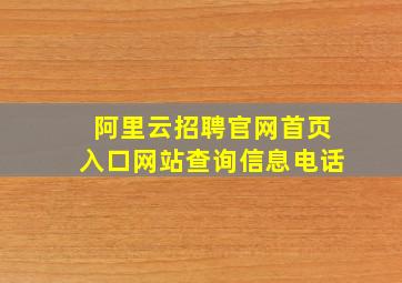 阿里云招聘官网首页入口网站查询信息电话