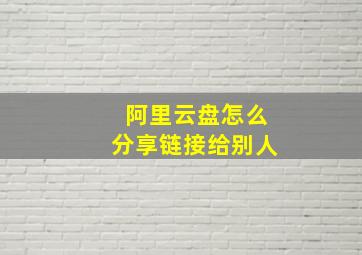 阿里云盘怎么分享链接给别人