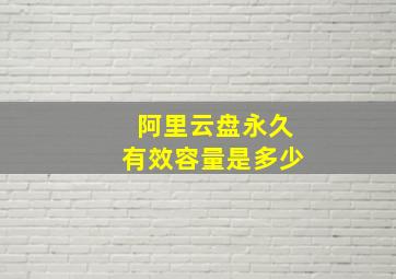 阿里云盘永久有效容量是多少