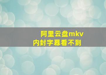 阿里云盘mkv内封字幕看不到