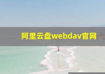 阿里云盘webdav官网