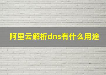 阿里云解析dns有什么用途