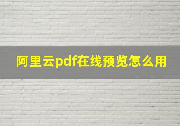 阿里云pdf在线预览怎么用